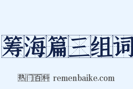 筹海篇三组词是什么意思的图片